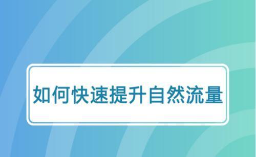 新站如何快速排名？（6个技巧教你百度SEO排名优化）