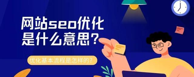 如何进行网站首页SEO优化（提高网站排名的技巧和策略）