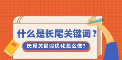 如何优化网站长尾为主题？ 提高网站流量的必要手段