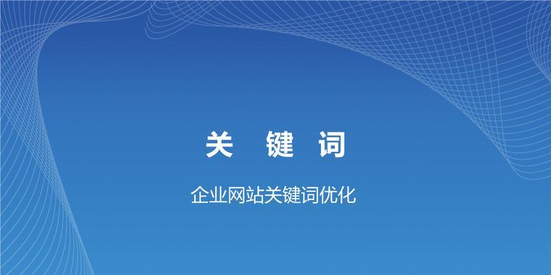 提高网站排名的有效方法（从内部优化着手，助力网站成长）