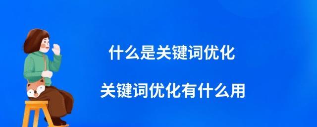 百度SEO的优化技巧（让你的网站更上一层楼）