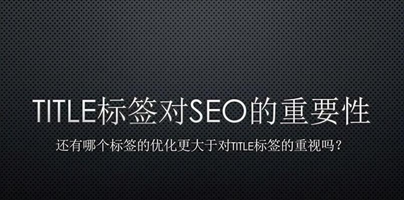 SEO优化完整指南（从原理到实践，助你实现搜索引擎排名第一）
