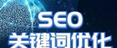 SEO网站优化——让你的网站更受欢迎（掌握SEO优化技巧