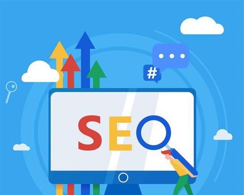 SEO优化的全面指南(帮助您提升网站的曝光率) SEO优化的全面指南(帮助您提升网站的曝光率)