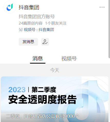 抖音二季度处置伪公益账号 9000 个,推出治理内容新规
