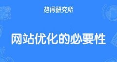 友情链接在SEO优化中的利弊分析注意事项