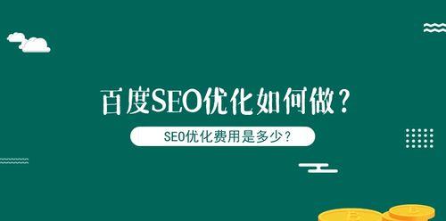 百度SEO优化建议（提高网站排名的实用技巧）