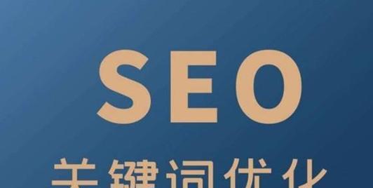 百度SEO优化技巧与方法（提升排名的5个窍门及注意事项）