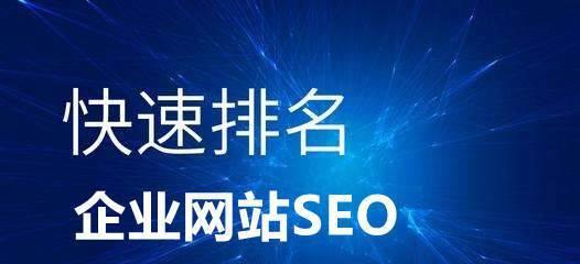 为什么不只有SEO优化，排名才能好？（探讨SEO优化外的其他因素对排名的影响）