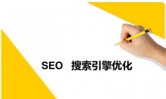 SEO优化案例分析总结，学习成功SEO案例，提升网站排名！