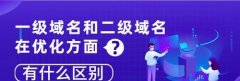 域名与二级域名的SEO区别，解析域名结构对网站SEO影响