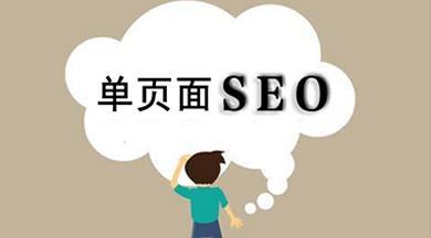 单页网站的SEO优化策略（如何提升单页网站的搜索引擎排名）