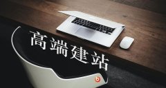 用户体验的网站建设所需费用成本分析