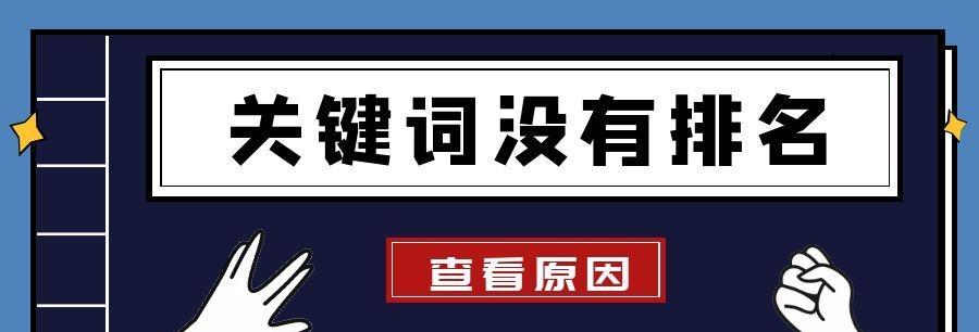 排名突然下降的原因（探究排名下降的原因及应对方法）