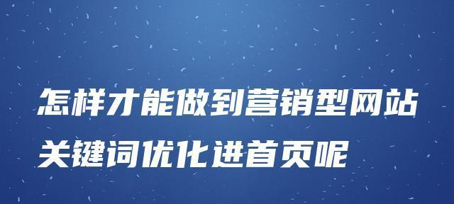 优化（从选择到优化实践，一步步教你提升网站排名）