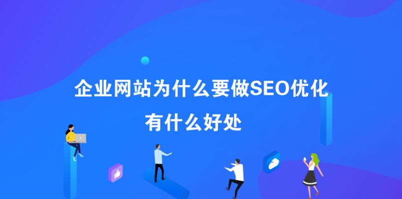 探秘SEO优化的艺术（从优化方法到考虑因素，打造网站排名TOP1）