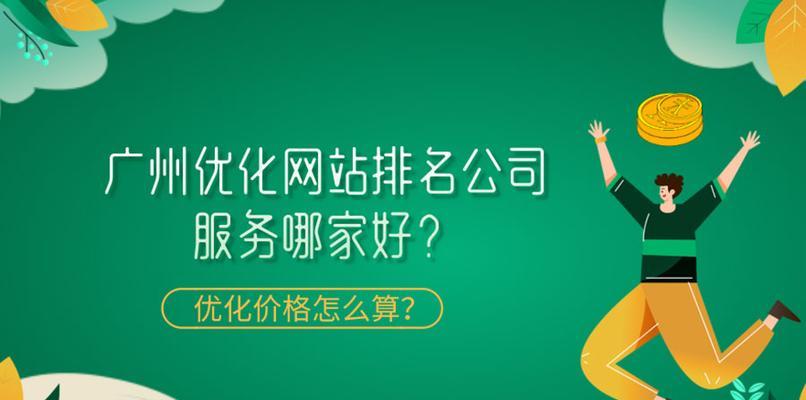 如何选择一家优秀的SEO优化公司（从这些方面看，你可以轻松判断出哪家SEO优化公司最值得信赖）