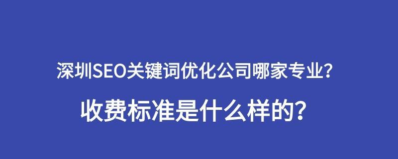 SEO优化（探讨SEO优化的标准及策略）