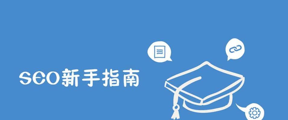 如何优化提高网站搜索引擎排名（让您的网站在搜索引擎中获得更多曝光）