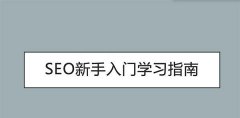 SEO网站排名技巧解析,让你的网站获得更高排名!