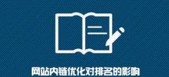 企业网站内链优化 企业网站内链优化的核心要点