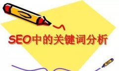 SEO优化排名核心是什么 让你的网站跻身前列