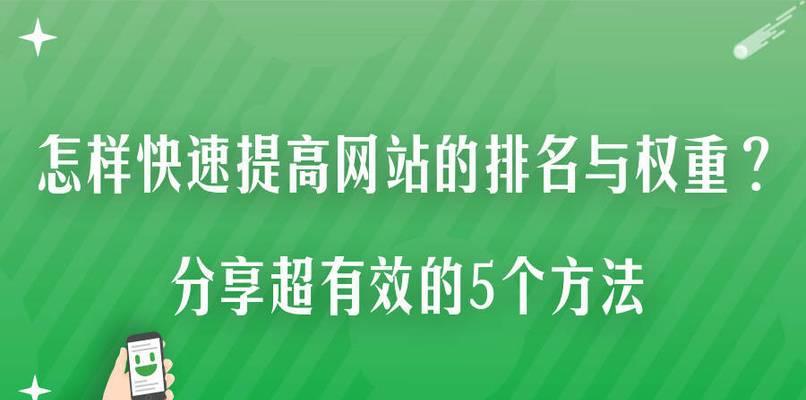 网站权重解析（探究网站权重的作用与影响因素）