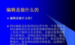 网站编辑需要考虑 SEO技巧，让您的网站更受欢迎