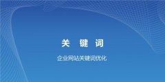 解决排名优化没有效果，网站排名优化的解决方案一览