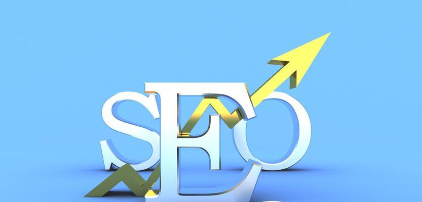 优化SEO排名的十大方法（吸引更多的流量和客户）