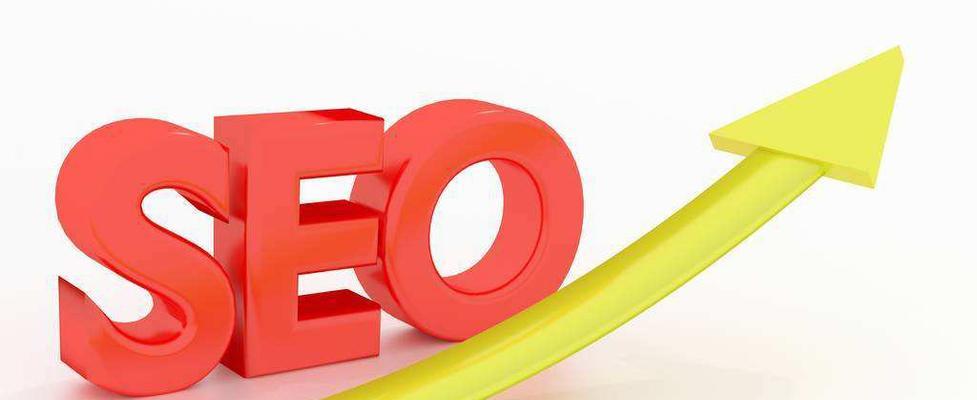 了解SEO优化的基础知识（提升网站流量的有效方法）