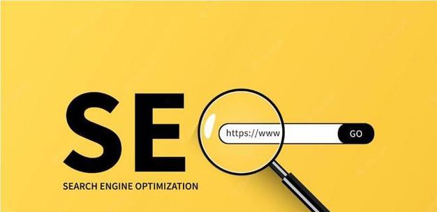 网站SEO优化排名效果好的技巧与方法（让您的网站更容易被搜索引擎索引）