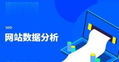 百度搜索网站优化前为什么要做好分析