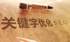 如何做网站SEO优化 基本技巧、研究，内容优化！