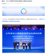 百度文心大模型首批通过大模型标准符合性测试