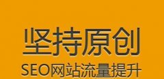 网站排名收录的技巧，优化网站结构与内容！