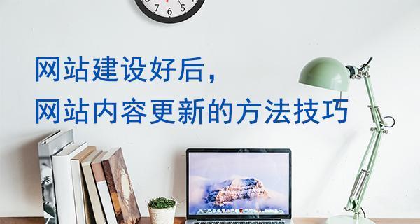 如何做好网站原创内容推广？（掌握10个实用技巧提升网站流量）