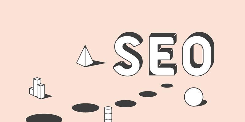 提升SEO排名的8个技巧(网站在搜索引擎中脱颖而出) 提升SEO排名的8个技巧(网站在搜索引擎中脱颖而出)