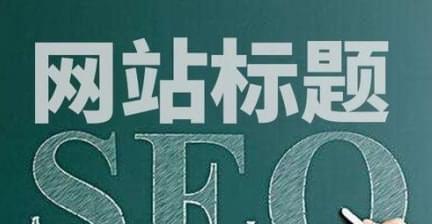 提升网站排名优化的终极指南（百度SEO优化的5个规则和5个步骤）
