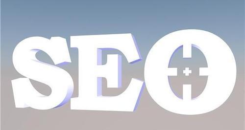 SEO优化排名的技巧方法(打造搜索引擎优化的网站) SEO优化排名的技巧方法(打造搜索引擎优化的网站)