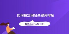 让你的网站排名靠前 长尾SEO优化技巧 有哪些？