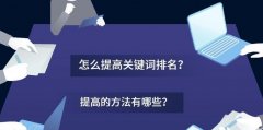 提高网站百度SEO排名的技巧和经验