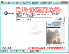 alexa外链检测工具 提升alexa工具可以刷