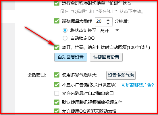 qq消息自動回覆如何取消