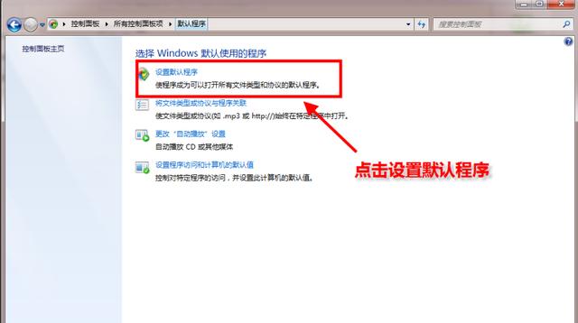 windows7系统怎么设置默认程序