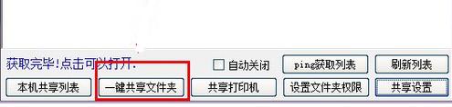win10一键局域网共享工具使用教程