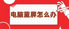 电脑蓝屏怎么办？不要盲目解决