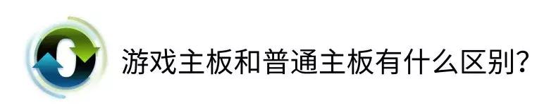 电脑主板怎么选？谁说新款主板不能装win7了