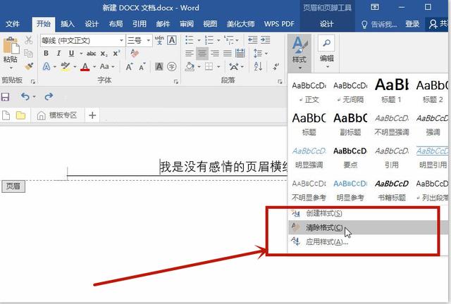 怎样删除word中烦人的页眉横线？这有3种方法，不会有些可惜了