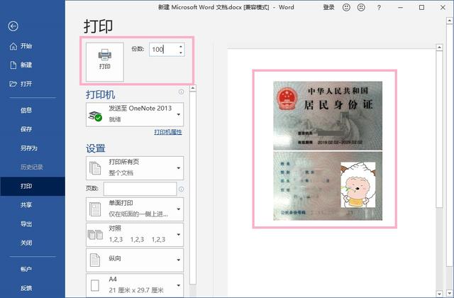 Word也能打印身份证，简单几步，教你打印标准尺寸的身份证